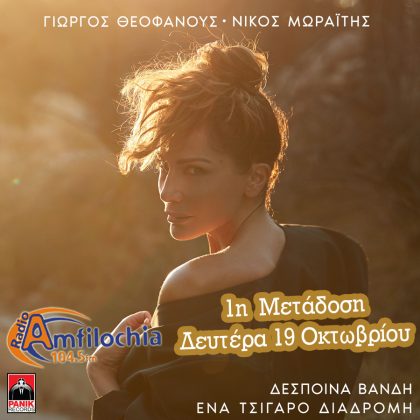 Δέσποινα Βανδή - «Ένα Τσιγάρο Διαδρομή» Νέα ...