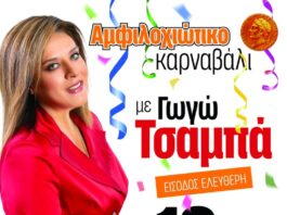 ΑΜΦΙΛΟΧΙΟΤΙΚΟ-ΚΑΡΝΑΒΑΛΙ-2024