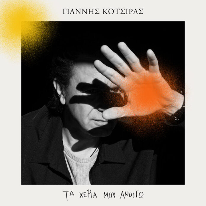 Yiannis Kotsiras Ta heria mou anoigo Γιάννης Κότσιρας Τα χέρια μου ανοίγω