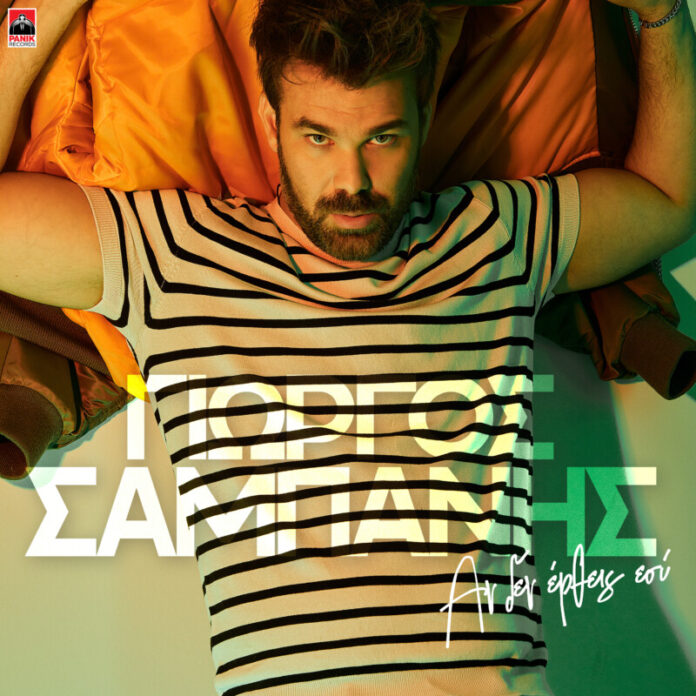 ΣΑΜΠΑΝΗΣ ΑΝ ΔΕΝ ΕΡΘΕΙΣ ΕΣΥ ΣΑΜΠΑΝΗΣ-ΑΝ-ΔΕΝ-ΕΡΘΕΙΣ-ΕΣΥ